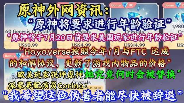 真不会数学啊？原神美服更新了创世结晶能换多少粉球标记、要求美国玩家进行年龄验证；外网社区锐评派蒙英配