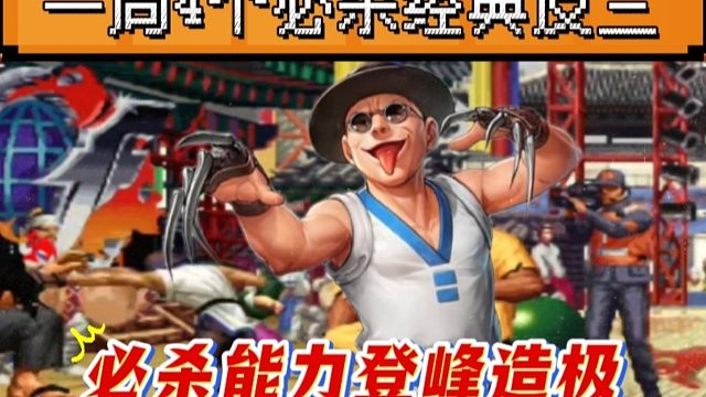 拳皇97：何俊猴子的确认必杀能力有多牛？一局4个必杀经典反三！