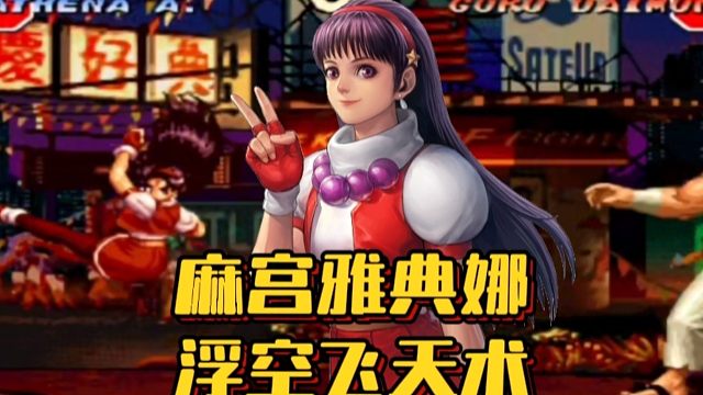 拳皇97：一分钟教会你雅典娜浮空飞天术，快去试试吧！