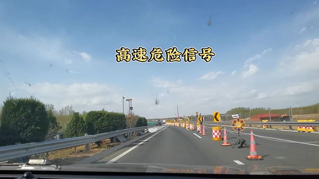高速上6个危险信号，新老司机要熟记于心，提前预判潜在风险