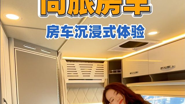 尚旅福顺 C 型房车全景解析，把家装进车轮