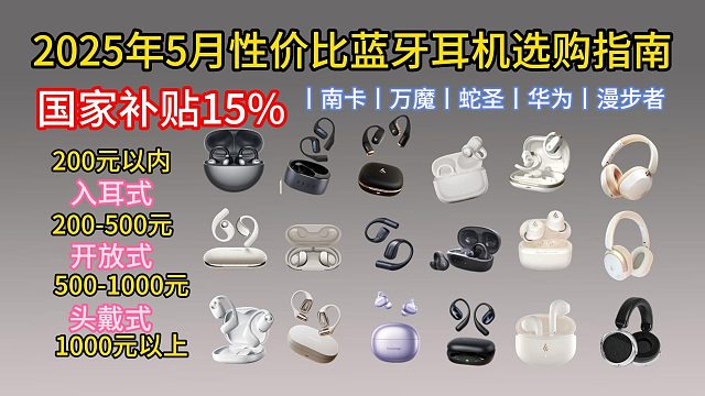 【建议收藏】2025年5月超全蓝牙耳机选购指南： 入耳式/半入耳/开放式/头戴式/HIFI厂，降噪，