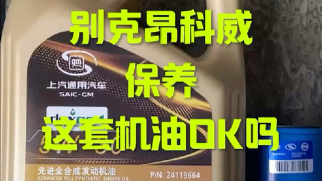 别克昂科威保养 这套OK的