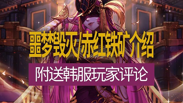 【八爪鱼】DNF韩服开发者笔记20250507　(噩梦毁灭+赤红铁矿介绍/玩家评论)