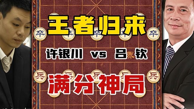 老将出马一个顶俩，六冠王许银川王者归来，五羊杯上上演满分神局