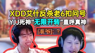 XDD艾什反殺繞后老6扣問號嘲諷，YJJ死神“無限開轉(zhuǎn)”直呼真神！