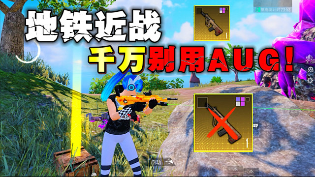 地铁逃生近战千万别用AUG！