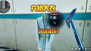 三角洲行動:六格大衣？