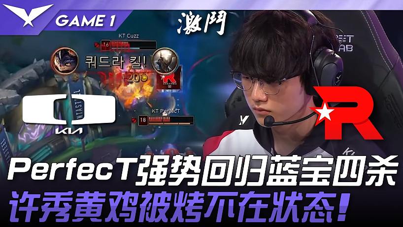 DK vs KT PerfecT強勢回歸藍寶四殺！許秀黃雞被烤不在狀態(tài)！ Game 1 | 2025