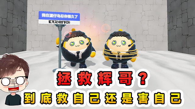蛋仔派对：拯救辉哥？究竟是自己救自己，还是自己害自己？
