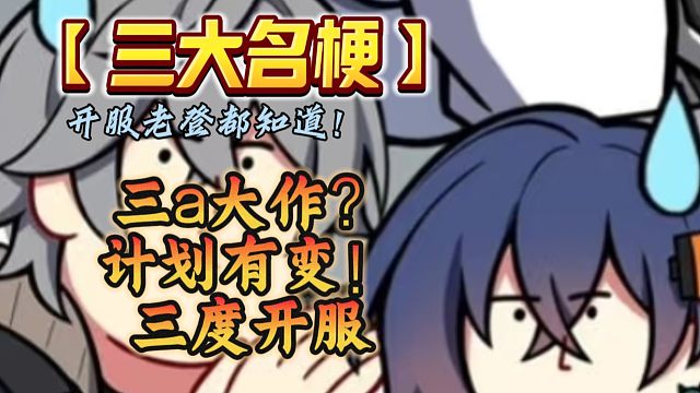 来看看绝区零的三大名梗！你知道几个？