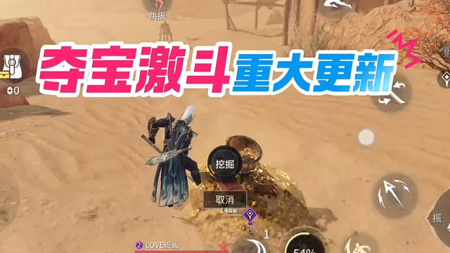 夺宝激斗模式重大更新爆料#永劫无间手游 #永劫无间手游天骄赛季 #娱游劫友会#永劫手游武侠摸金#永劫