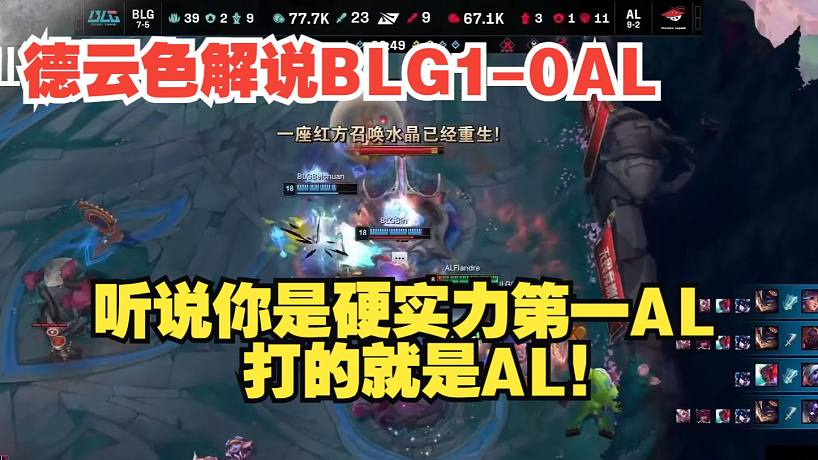 德云色解說BLG1-0AL：聽說你是硬實力第一AL，打的就是AL！