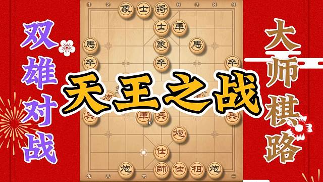 天王之战大师风采，当年的五羊杯的经典之局，且看两位大师表演