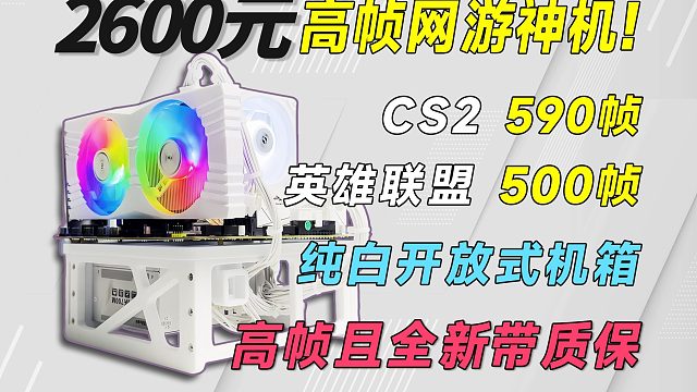 2600打造全新开放式纯白主机，机箱奇怪，性能带派，2K通杀网游3A,全部带质保，小白可抄作业！