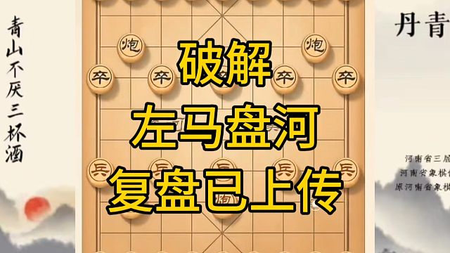 河南省冠军黄丹青讲棋，象棋怎么学，象棋教学，破解左马盘河，讲解棋理，系统学习象棋。