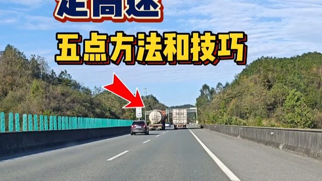走高速容易紧张怎么办？老司机教你5个驾驶技巧，新手朋友要明白