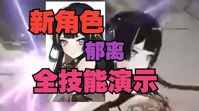 《黑色信标》新角色郁离全技能演示