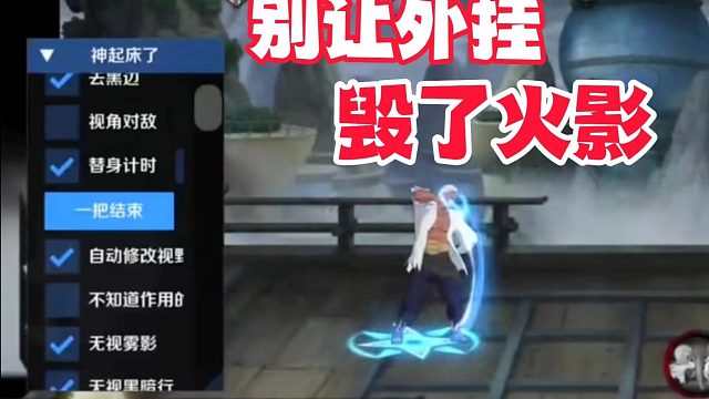 别让外挂毁了火影手游，感觉已到生死存亡时刻