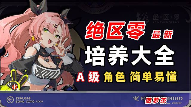 绝区零最新A级角色 养成大全，1.7版本怎么培养？妮可，安东，安比，本，露西，派派，可琳，苍角，比利