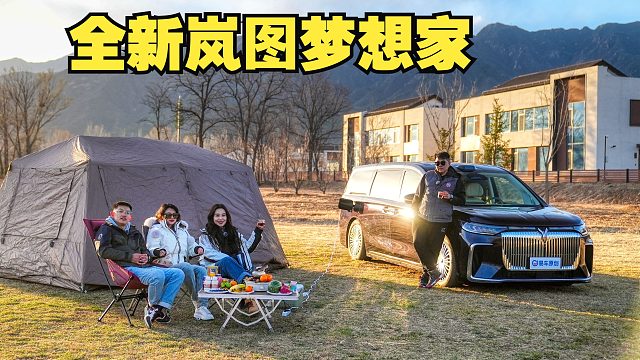 家庭自驾游的优质之选 体验全新岚图梦想家！