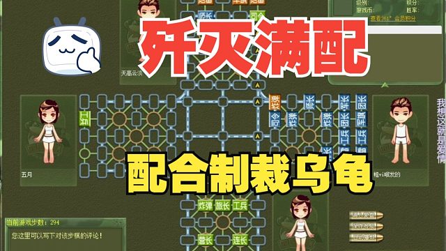 四国军棋：配合反锤满配乌龟