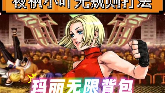 拳皇97：夜枫陶小吖无规则打法，玛丽龙二各种无限连应有尽有！