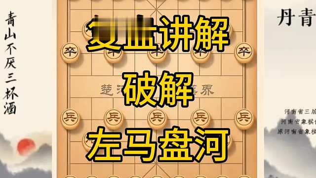 河南省冠军黄丹青讲棋，象棋怎么学，象棋教学，复盘讲解破解左马盘河，讲解棋理，系统学习象棋。