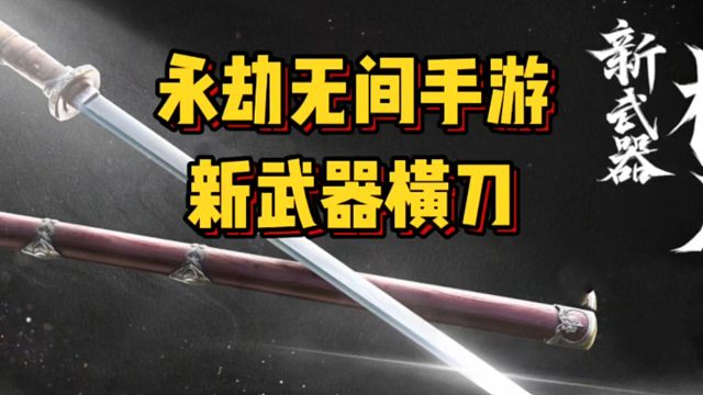 永劫无间手游新武器横刀即将上线#永劫无间手游  #娱游劫友会 #永劫无间手游天骄赛季 #永劫手游S6