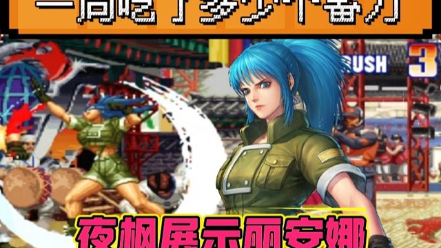 拳皇97：夜枫丽安娜一招制敌，陈珲的拉尔夫吃了无数个蓄力！