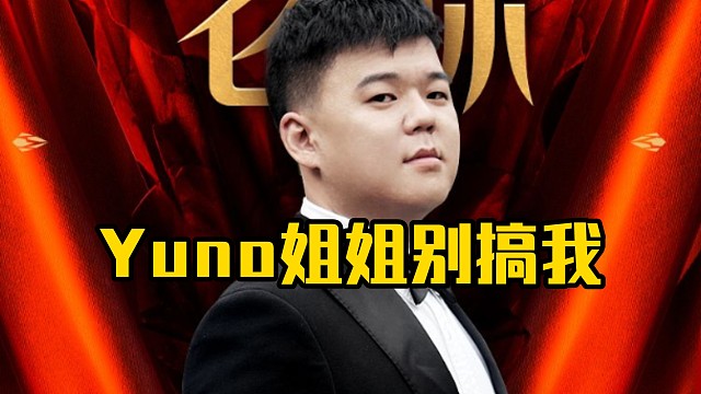 老陈：yuno姐姐，你别闹了，你是我姐姐你别闹了，你是我亲姐姐，别搞了别搞了！