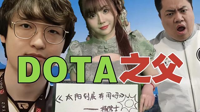 黄旭东：DOTA里面，Monet是我？？Monet：DOTA对新手还算友好，但炸鱼多，而且大家都没时