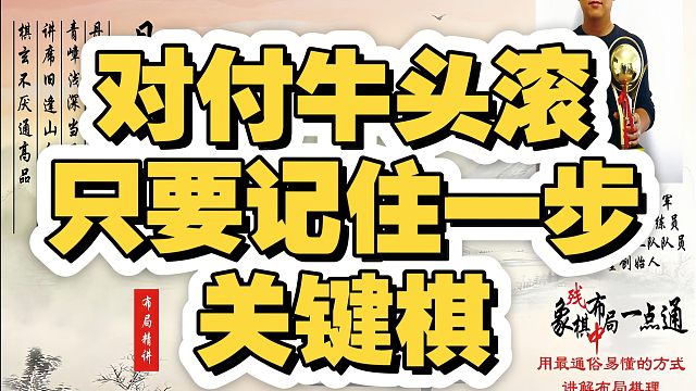 对付牛头滚，只要记住一步关键棋！如何快速提升象棋水平系统学棋？如何学习布局、中局、残局？少走弯路，带