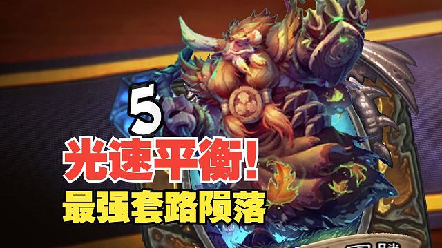 光速平衡！上线1小时，最强套路直接禁用【炉石热点】