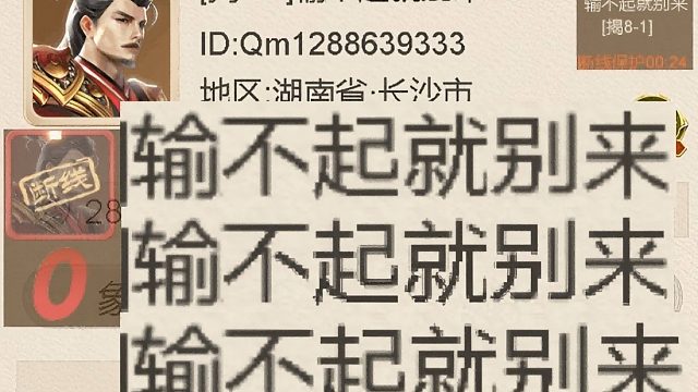 揭棋-断线狗-此视频对手的名字是真正意义上的应景的讽刺. 太伟大了. 确实. 输不起就别来.这个荣誉