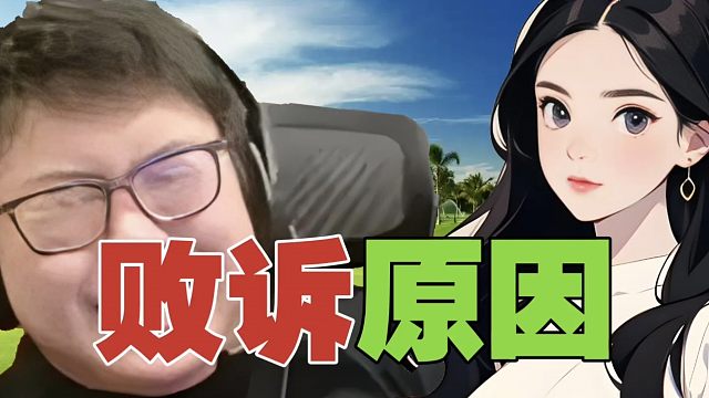 查理斯：为什么我败诉，她没被限高？主要还是因为有人龟了。