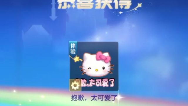 可以签到领妲己的星元了，签到第三天才能拿，今天是一个hello Kitty的表情包14天体验卡