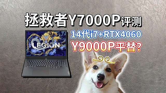 【拯救者Y7000P评测】14代i7、RTX4060，能否平替Y9000P？