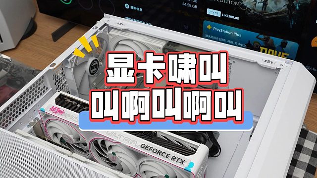 显卡都有啸叫吗？真的不可避免吗？5070Ti啸叫5080口哨，接受不了
