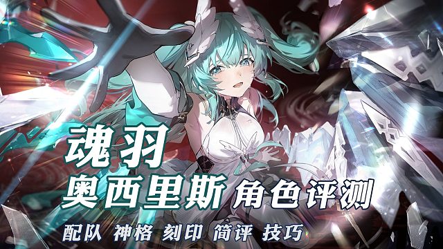 魂羽·奥西里斯攻略评测【深空之眼】