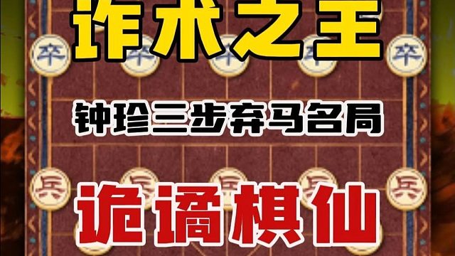 三步弃马五步舍空头棋仙钟珍代表作算度惊人行棋思路诡异防不胜防