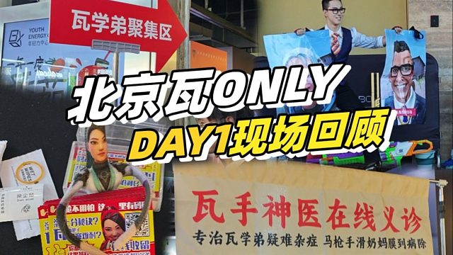 “瓦学弟聚集区”都有哪些神人？北京瓦only带逛体验