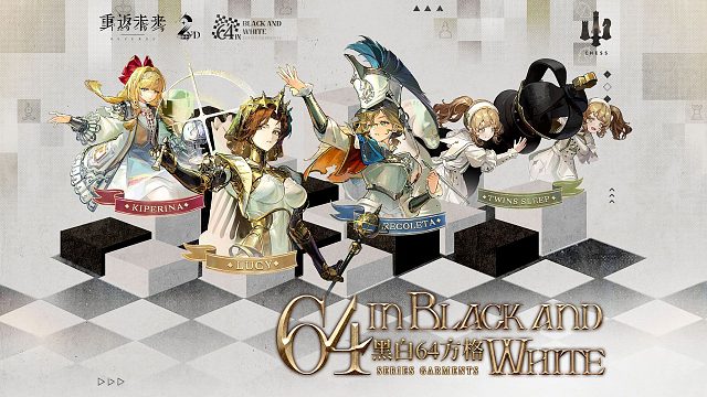 《重返未来：1999》衣着PV：黑白64方格 64 in Black and White