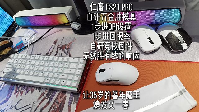 仁魔 ES21 PRO，自研万金油模具，自研竞技固件，1步进DPI，1步进回报率，无线胜有线的响应延