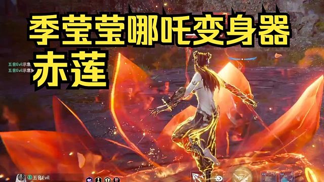 季莹莹新变身器哪吒赤莲特效展示！V2真哪吒闹海啊！