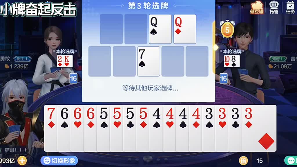 完了，怎么都是小牌小炸弹，那也叫地主，哇，底牌是真有惊喜呀