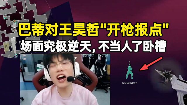 巴蒂对王昊哲一顿开枪给对面报点，场面逆天不当人了