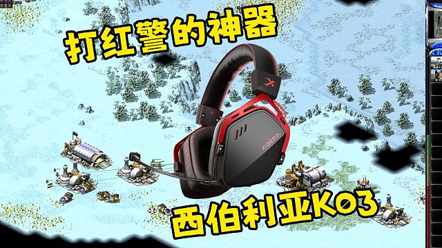 传说是沉浸式打红警的神器！西伯利亚K03有线专业电竞耳机！看看这个耳机有多厉害，领教下！