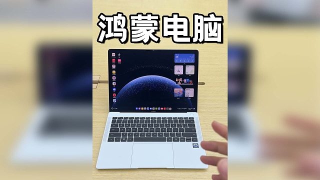 首款鸿蒙电脑真机体验，太流畅了！