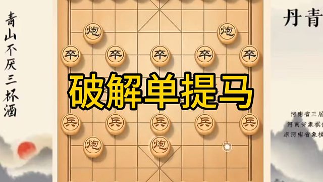 河南省冠军黄丹青讲棋，象棋怎么学，象棋教学，破解单提马，讲解棋理，系统学习象棋。